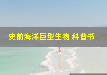 史前海洋巨型生物 科普书